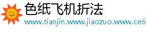 色纸飞机折法_分享热门信息